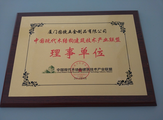 中國現代木結構建筑技術產業(yè)聯盟理事單位